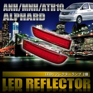 ANH/MNH/ATH10 アルファード [H14.5-H20.4] 専用設計 LEDリフレクター 合計78発 スモール ブレーキ連動 品番LY000