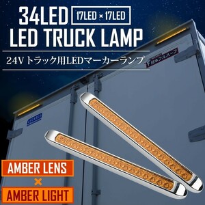 12V 24V 兼用 LED トラック サイドマーカー 車高灯 34連 2個セット アンバー×アンバー マーカーランプ 防水仕様