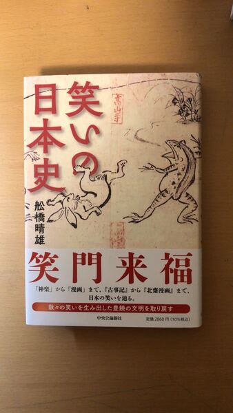 舩橋 晴雄 笑いの日本史 (単行本)笑いの日本史 (単行本)