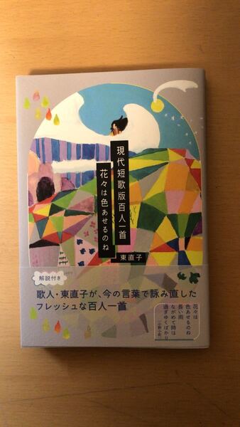 東直子 現代短歌版百人一首 花々は色あせるのね現代短歌版百人一首 花々は色あせるのね