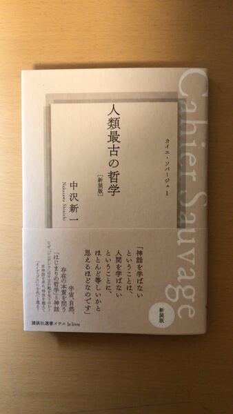 中沢 新一 人類最古の哲学 カイエ・ソバージュ1[新装版] (講談社選書メチエ)