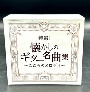 特選! 懐かしのギター名曲集　〜こころのメロディー〜　BOX CD[動作未確認]古賀政男　木村好夫　アントニオ・古賀　クロード・チア　斉藤功