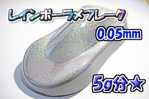 【WOLF WORKS】レインボーラメフレーク 0.05mm 5g分★