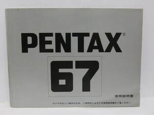 【 中古品 】PENTAX 67 使用説明書 [管PX1190]