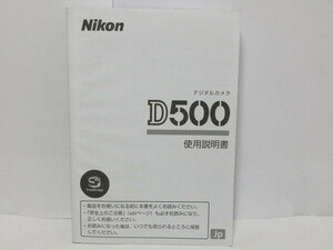 【 中古品 】Nikon D500 使用説明書 ニコン [管NI1180]