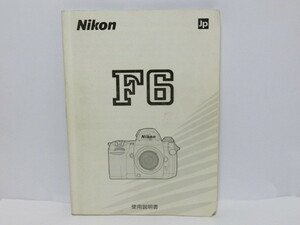 【 中古品 】Nikon F6 使用説明書 ニコン [管NI1181]