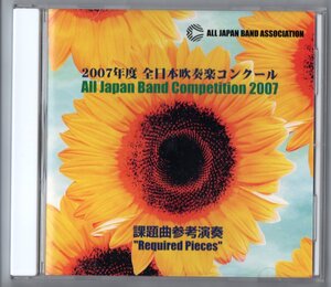 送料無料 CD 2007年度全日本吹奏楽コンクール課題曲参考演奏 ピッコロマーチ コンサートマーチ「光と風の通り道」 憧れの街