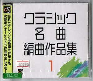 送料無 料吹奏楽CD CAFUAセレクション クラシック名曲編曲作品集1 幻想交響曲 フィンランディア ローマの謝肉祭 アイルランドの洗濯女