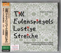 送料無料 CD 神奈川大学吹奏楽部:交響詩「ティル・オイレンシュピーゲルの愉快ないたずら」 リンカンシャーの花束 優しい花たちへ_画像1