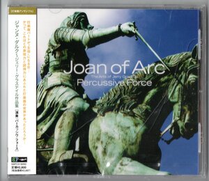 送料無料 打楽器アンサンブルCD ジャンヌ・ダルク～ジェリー・グラステイル作品集 銀河鉄道 蒼き谷のティアラ シンデレラ 他