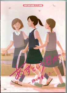 送料無料 合唱楽譜 あすという日が 絆と卒業のうた 同声(女声)合唱 ピアノ伴奏 全16曲