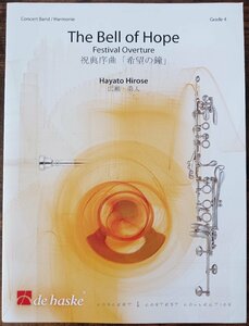 送料無料 吹奏楽楽譜 広瀬勇人：祝典序曲「希望の鐘」 試聴可 スコア・パート譜セット