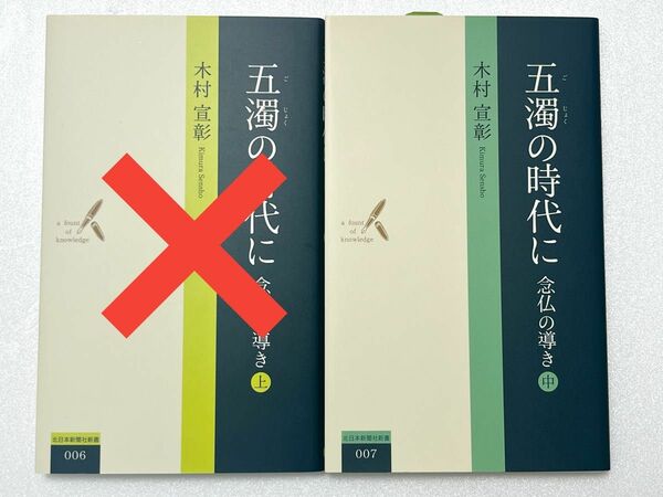 【新品】五濁の時代に　念仏の導き（中）