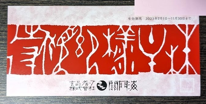 ヤフオク! -「河豚」(優待券、割引券) の落札相場・落札価格