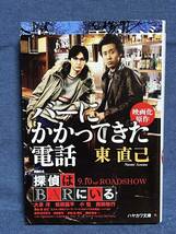 【中古品】　バーにかかってきた電話 ハヤカワ文庫JA 文庫 東 直己 著 【送料無料】_画像1