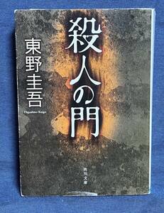 【中古品】　殺人の門 角川文庫 文庫 東野 圭吾 著 【送料無料】