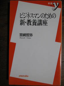 ビジネスマンのための新・教養講座 宮崎哲弥　(新書y)