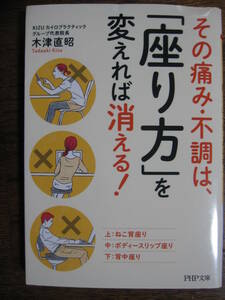 その痛み・不調は、「座り方」を変えれば消える！ （ＰＨＰ文庫　き２７－１） 木津直昭／著