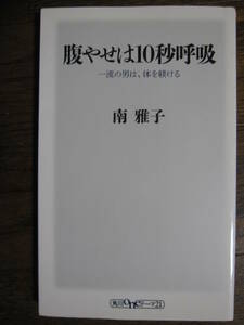 腹やせは１０秒呼吸　一流の男は、体を躾ける （角川ｏｎｅテーマ２１　Ｄ－４８） 南雅子／〔著〕