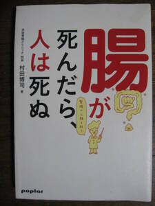 腸が死んだら、人は死ぬ　整腸が人類を救う 村田博司／著