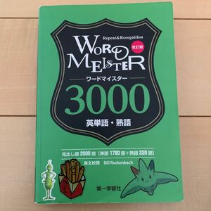 【USED】WORD MEISTER 3000 ワード　マイスター　英単語・熟語　ISBN9784804015521