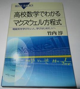 高校数学でわかるマクスウェル方程式 竹内淳 ブルーバックス