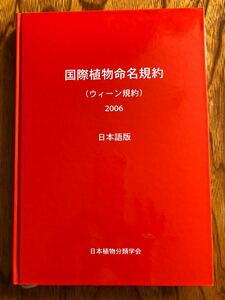 国際植物命名規約 ウイーン規約2006 日本植物分類学会