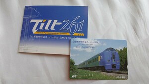 ◎JR北海道◎261系新型特急スーパー宗谷デビュー◎フリーオレンジカード500円未使用台紙付