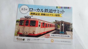 ▽ひたちなか海浜鉄道▽ローカル鉄道サミット 開催記念 湊線1日フリー切符▽平成25年