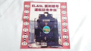 ▽NRE・JR東日本▽EL&SL奥利根号運転記念弁当▽駅弁掛け紙