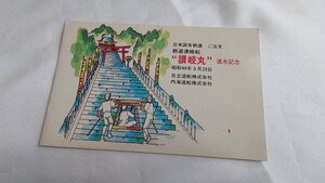■国鉄■宇高連絡船讃岐丸 進水記念■ポストカード はがき