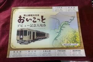 ☆JR東日本☆飯山線観光列車 おいこっとデビュー記念入場券☆平成27年