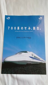 ◎JR東海◎700系のぞみ誕生◎パンフレット1999.3.13ダイヤ改正