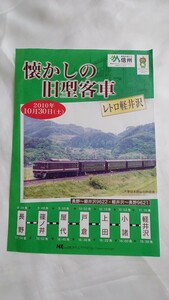 ▽NRE▽懐かしの旧型客車 レトロ軽井沢▽駅弁掛け紙