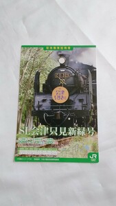 ■JR東日本■SL会津只見新緑号 記念乗車証明書■下り 