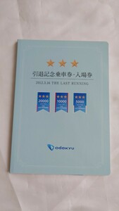 ◆小田急◆5000形10000形20000形 引退記念乗車券◆平成24年