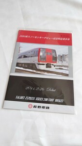 ◆長野電鉄◆2100系スノーモンキーデビュー記念特急乗車券◆2011年 未開封