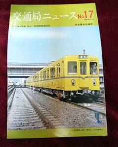 ☆名古屋市交通局☆交通局ニュース №17 ☆地下鉄4号線 金山～新端橋開通記念☆昭和49年