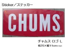 チャムス Sticker ステッカー CHUMS Logo L CH62-1058 新品 防水素材_画像1