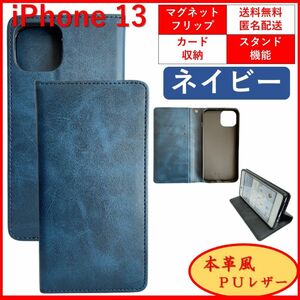 iPhone 13 アイフォン サーティーン 手帳型 スマホカバー スマホケース カードポケット レザー オシャレ ネイビー