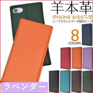 iPhone アイフォン SE2 SE3 6 6S 7 8 手帳型 カバー ケース　羊 本革 ラベンダー カードポケット レザー