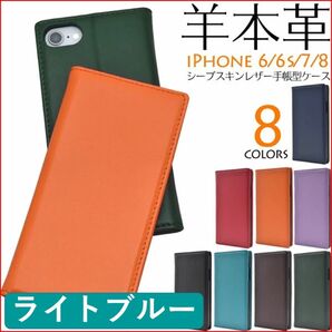 iPhone アイフォン SE2 SE3 6 6S 7 8 手帳型 カバー ケース　羊 本革 ライトブルー カードポケット レザー