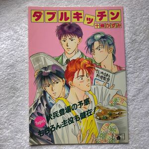 スラムダンク同人誌　ダブルキッチン　十條かずみ　B-HOUSE 月上ひなこ　流川　花道　神　信長