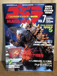 当時物　ゴジラ　GODZILLA デストロイヤ　東宝　映画　vintage retoro 資料　ゴジラマガジン　vo7 ヘドラ