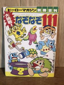 当時　ヒーローマガジン　10月号　別冊百科　ふろく　大挑戦　なぞなぞ111 vintage retoro レトロ