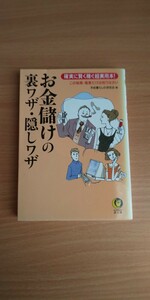 お金儲けの裏ワザ 隠しワザ 確実に賢く稼ぐ超実用本