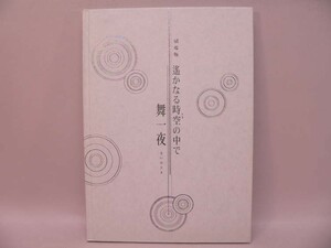 （BOOK） 劇場版 遙かなる時空の中で 舞一夜【中古】