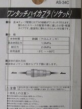 2個セット 未使用 SK11 AS-34C ワンタッチハイカプラ ソケット 6mmチューブ用 200-60SC 藤原産業 日東工芸 送料350円 アウトレット_画像4