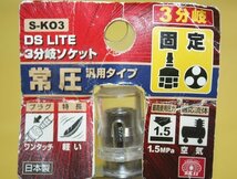 未使用 SK11 3分岐ソケット S-KO3 DS LITE 常圧汎用タイプ 日本製 送料520円_画像3