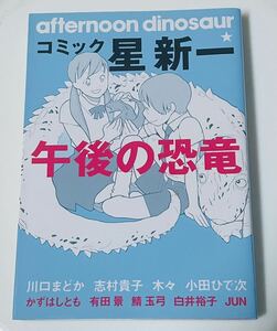 コミック 星新一 午後の恐竜 / 川口まどか 秋田書店